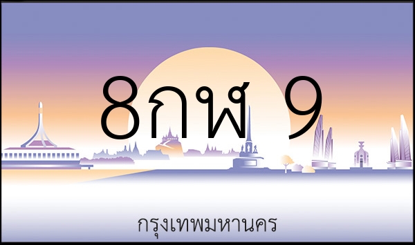 8กฬ 9